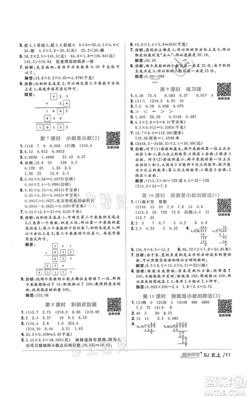 江西教育出版社2021阳光同学课时优化作业五年级数学上册SJ苏教版宁德专版答案