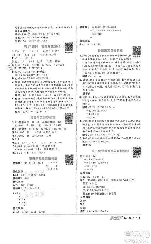 江西教育出版社2021阳光同学课时优化作业五年级数学上册SJ苏教版宁德专版答案