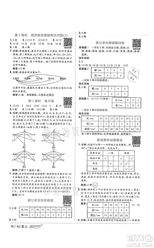 江西教育出版社2021阳光同学课时优化作业五年级数学上册SJ苏教版宁德专版答案