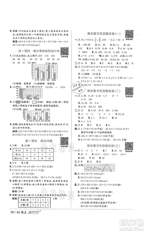 江西教育出版社2021阳光同学课时优化作业五年级数学上册SJ苏教版宁德专版答案