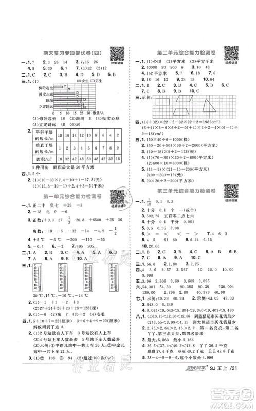 江西教育出版社2021阳光同学课时优化作业五年级数学上册SJ苏教版宁德专版答案