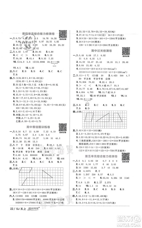 江西教育出版社2021阳光同学课时优化作业五年级数学上册SJ苏教版宁德专版答案