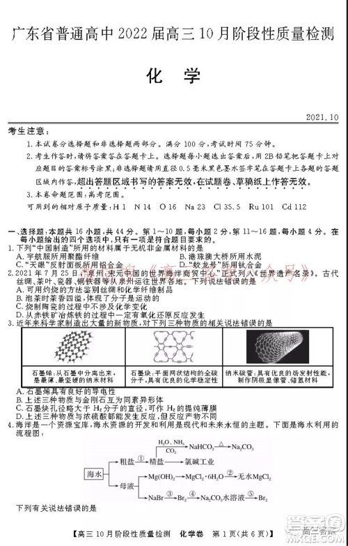 广东省普通高中2022届高三10月阶段性质量检测化学试题及答案 广东省普通高中2022届高三10月阶段性质量检测化学试题及答案