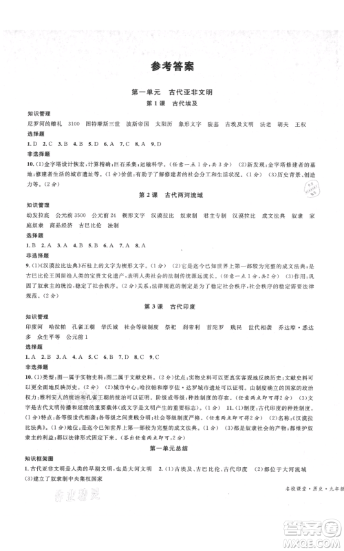 开明出版社2021名校课堂九年级上册历史背记手册人教版河南专版参考答案