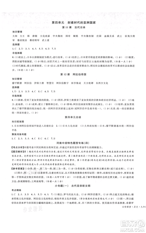 开明出版社2021名校课堂九年级上册历史背记手册人教版河南专版参考答案 开明出版社2021名校课堂九年级上册历史背记手册人教版河南专版参考答案