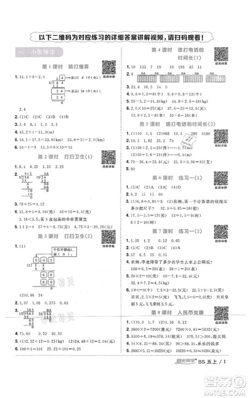 江西教育出版社2021阳光同学课时优化作业五年级数学上册BS北师版四川专版答案