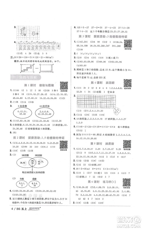 江西教育出版社2021阳光同学课时优化作业五年级数学上册BS北师版四川专版答案