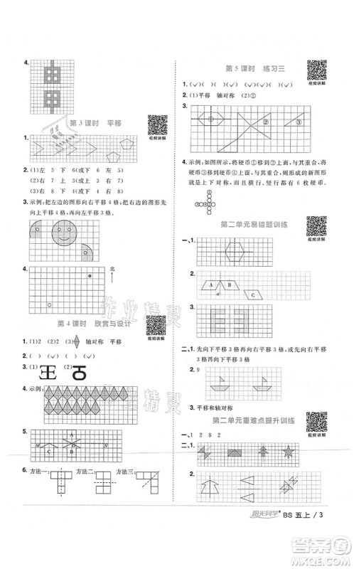 江西教育出版社2021阳光同学课时优化作业五年级数学上册BS北师版四川专版答案