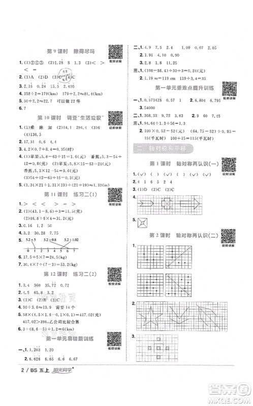 江西教育出版社2021阳光同学课时优化作业五年级数学上册BS北师版四川专版答案