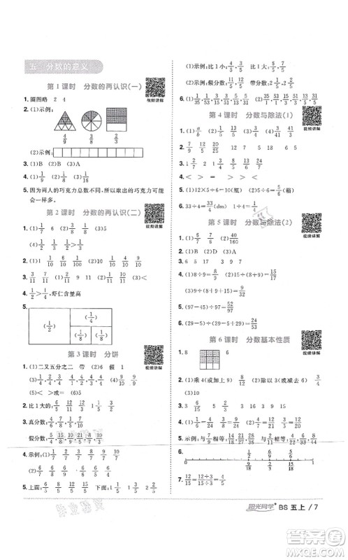 江西教育出版社2021阳光同学课时优化作业五年级数学上册BS北师版四川专版答案