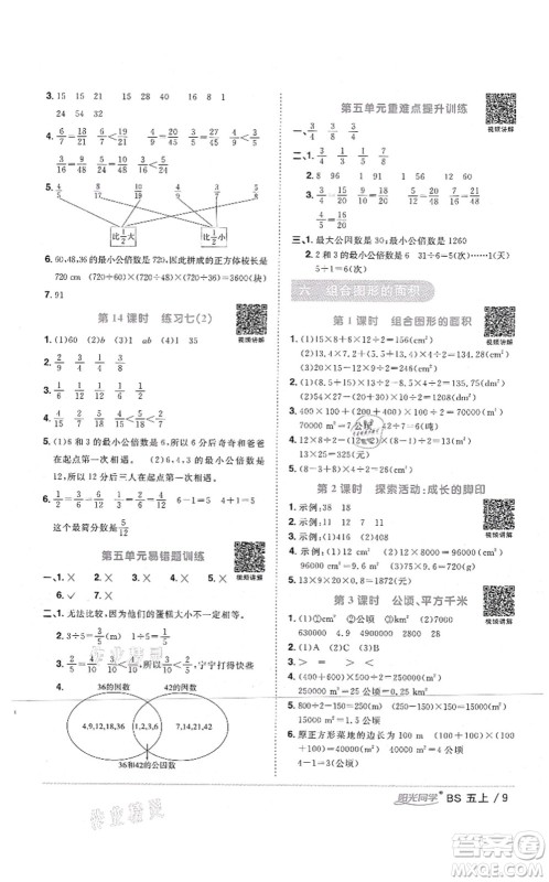 江西教育出版社2021阳光同学课时优化作业五年级数学上册BS北师版四川专版答案