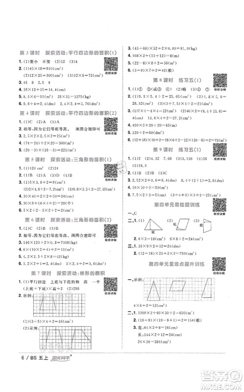 江西教育出版社2021阳光同学课时优化作业五年级数学上册BS北师版四川专版答案