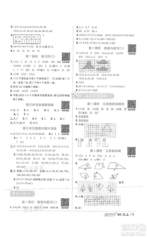 江西教育出版社2021阳光同学课时优化作业五年级数学上册BS北师版四川专版答案