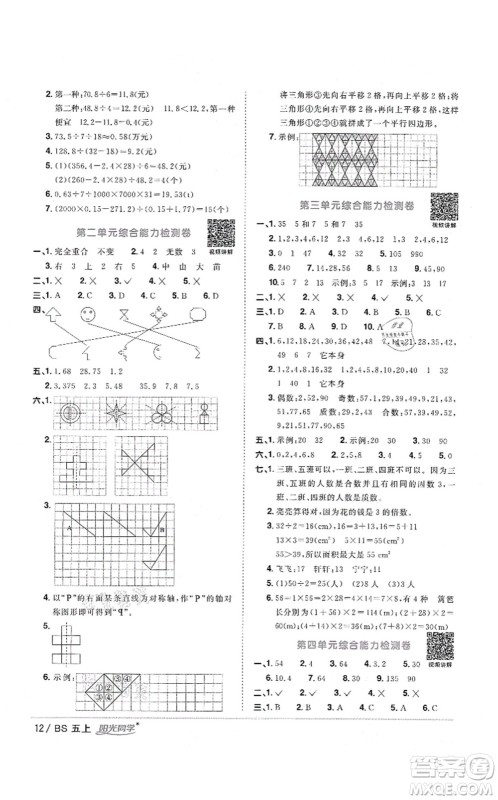 江西教育出版社2021阳光同学课时优化作业五年级数学上册BS北师版四川专版答案