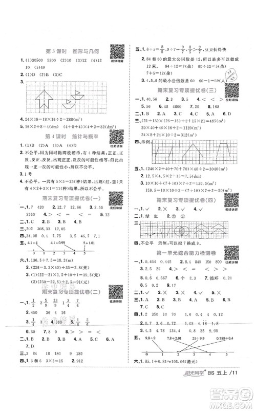 江西教育出版社2021阳光同学课时优化作业五年级数学上册BS北师版四川专版答案