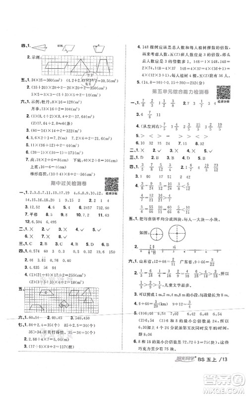 江西教育出版社2021阳光同学课时优化作业五年级数学上册BS北师版四川专版答案