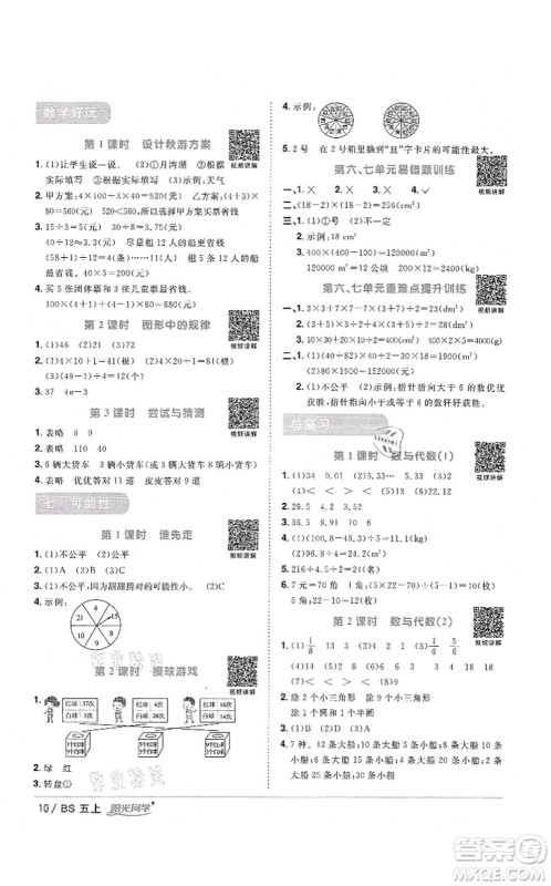 江西教育出版社2021阳光同学课时优化作业五年级数学上册BS北师版四川专版答案