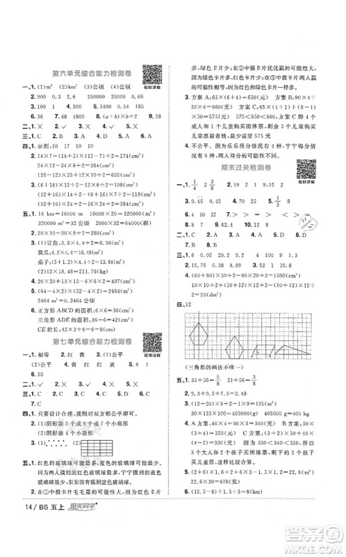 江西教育出版社2021阳光同学课时优化作业五年级数学上册BS北师版四川专版答案