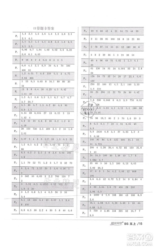 江西教育出版社2021阳光同学课时优化作业五年级数学上册BS北师版四川专版答案