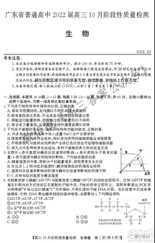 广东省普通高中2022届高三10月阶段性质量检测生物试题及答案