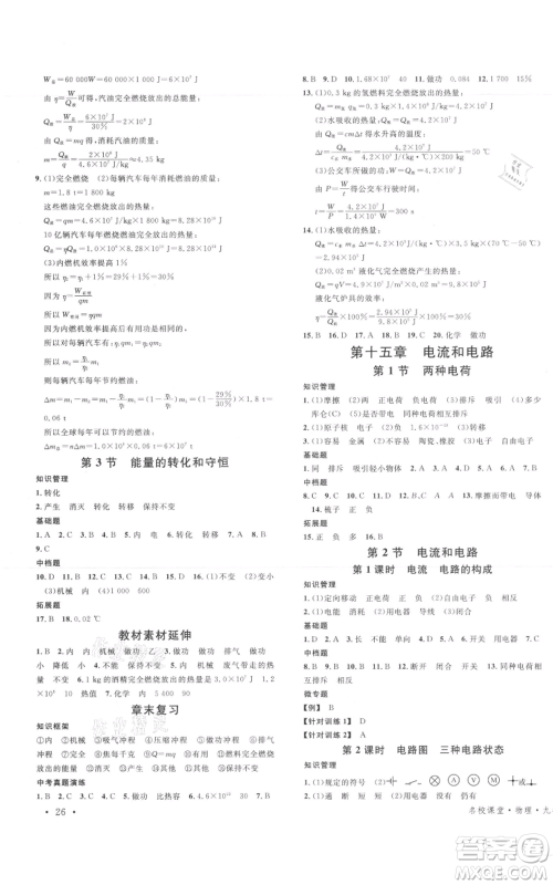 广东经济出版社2021名校课堂九年级上册物理人教版包头专版参考答案