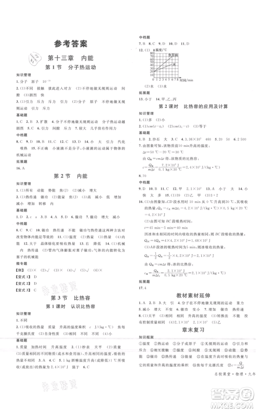 广东经济出版社2021名校课堂九年级上册物理人教版包头专版参考答案 广东经济出版社2021名校课堂九年级上册物理人教版包头专版参考答案