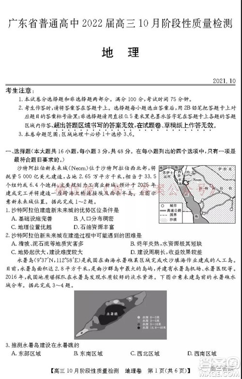 广东省普通高中2022届高三10月阶段性质量检测地理试题及答案