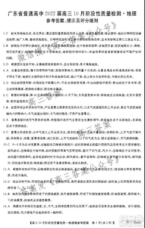 广东省普通高中2022届高三10月阶段性质量检测地理试题及答案