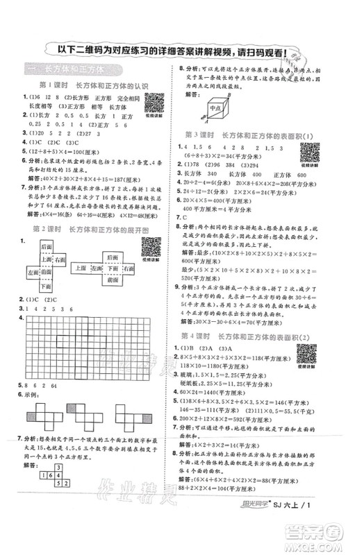 江西教育出版社2021阳光同学课时优化作业六年级数学上册SJ苏教版答案