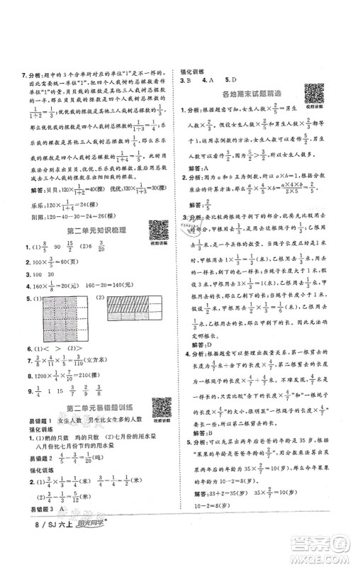 江西教育出版社2021阳光同学课时优化作业六年级数学上册SJ苏教版答案