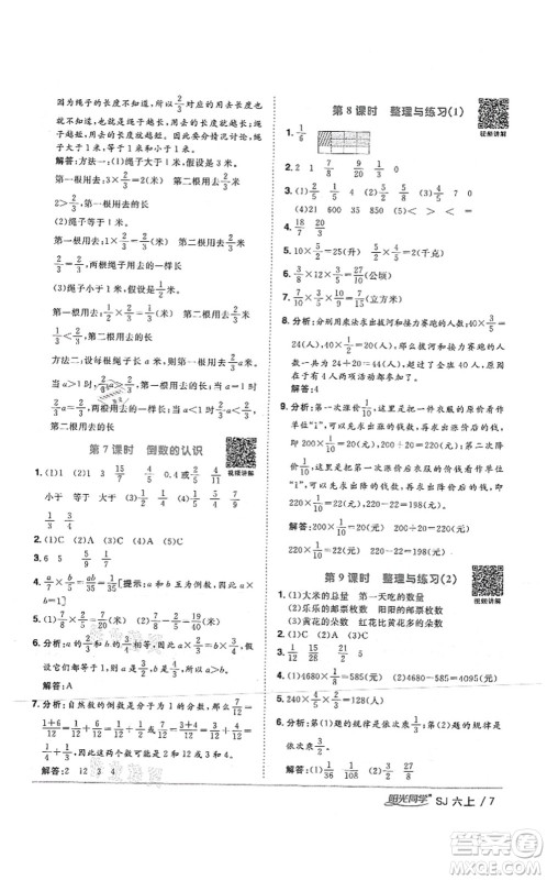 江西教育出版社2021阳光同学课时优化作业六年级数学上册SJ苏教版答案