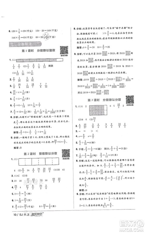 江西教育出版社2021阳光同学课时优化作业六年级数学上册SJ苏教版答案