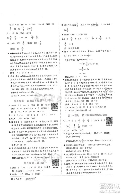 江西教育出版社2021阳光同学课时优化作业六年级数学上册SJ苏教版答案