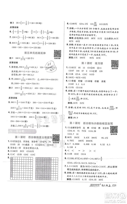 江西教育出版社2021阳光同学课时优化作业六年级数学上册SJ苏教版答案