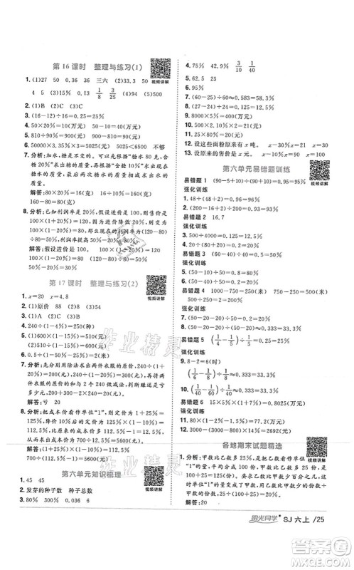 江西教育出版社2021阳光同学课时优化作业六年级数学上册SJ苏教版答案