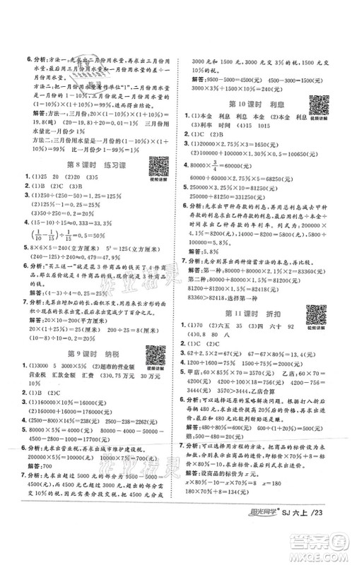 江西教育出版社2021阳光同学课时优化作业六年级数学上册SJ苏教版答案