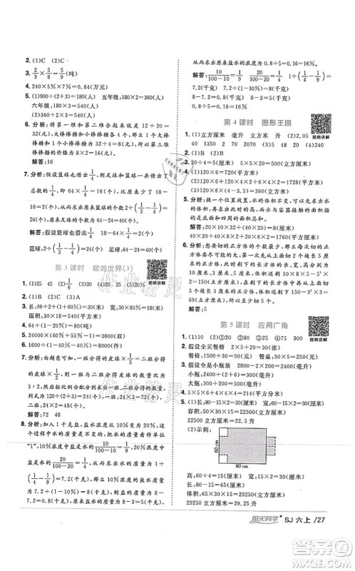 江西教育出版社2021阳光同学课时优化作业六年级数学上册SJ苏教版答案