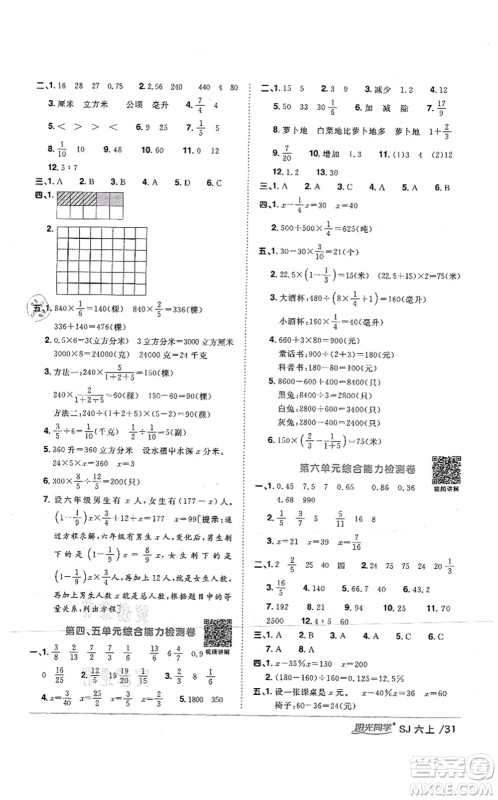 江西教育出版社2021阳光同学课时优化作业六年级数学上册SJ苏教版答案