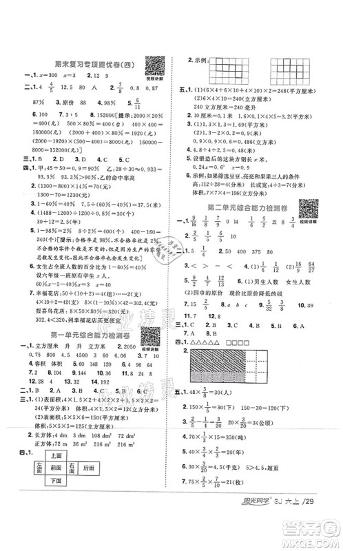 江西教育出版社2021阳光同学课时优化作业六年级数学上册SJ苏教版答案