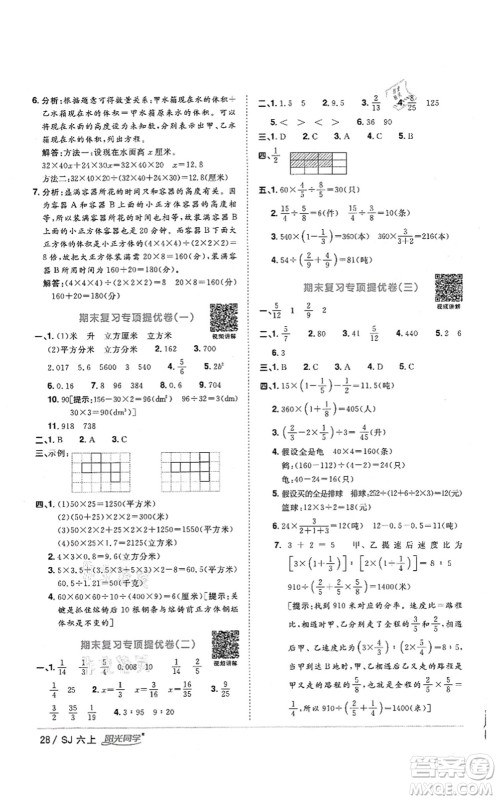 江西教育出版社2021阳光同学课时优化作业六年级数学上册SJ苏教版答案