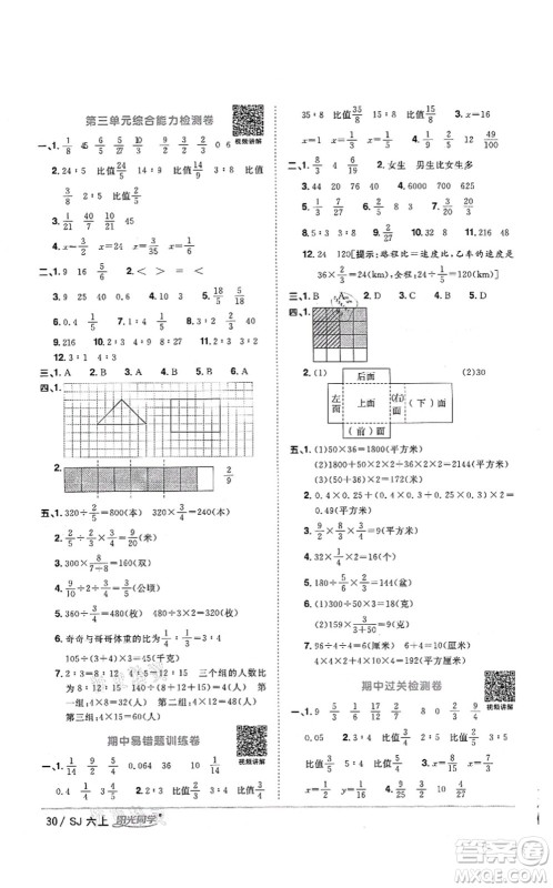 江西教育出版社2021阳光同学课时优化作业六年级数学上册SJ苏教版答案