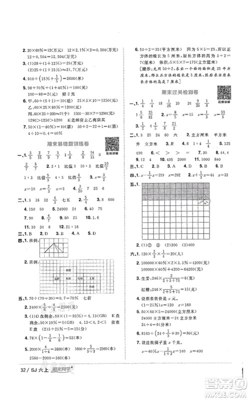 江西教育出版社2021阳光同学课时优化作业六年级数学上册SJ苏教版答案