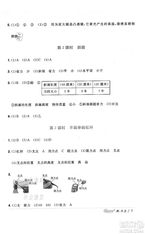 江西教育出版社2021阳光同学课时优化作业六年级科学上册JK教科版答案