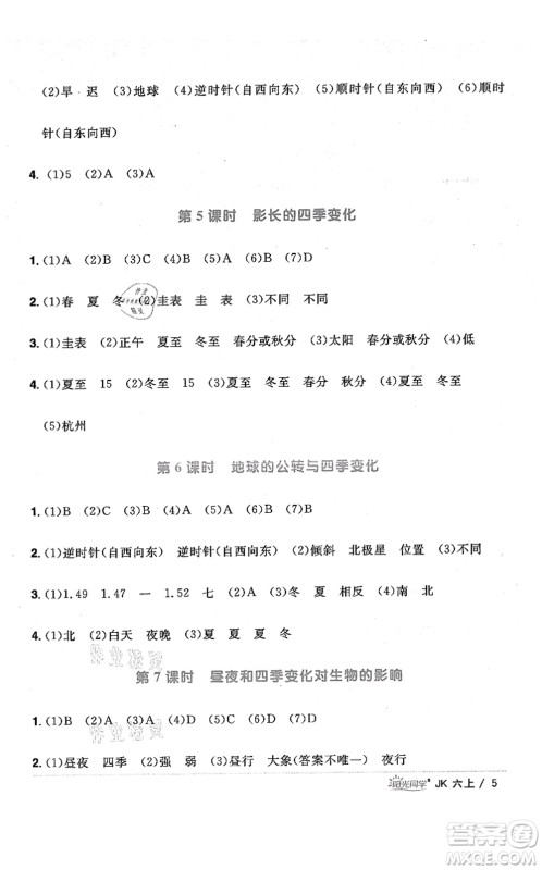 江西教育出版社2021阳光同学课时优化作业六年级科学上册JK教科版答案