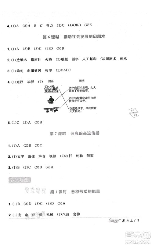 江西教育出版社2021阳光同学课时优化作业六年级科学上册JK教科版答案