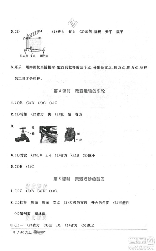 江西教育出版社2021阳光同学课时优化作业六年级科学上册JK教科版答案