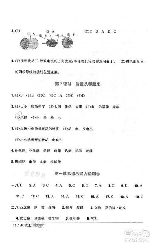 江西教育出版社2021阳光同学课时优化作业六年级科学上册JK教科版答案