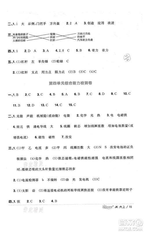 江西教育出版社2021阳光同学课时优化作业六年级科学上册JK教科版答案