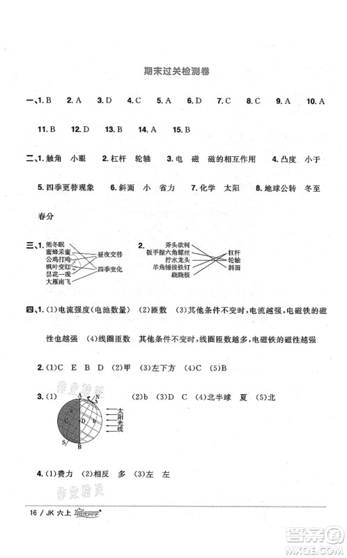 江西教育出版社2021阳光同学课时优化作业六年级科学上册JK教科版答案