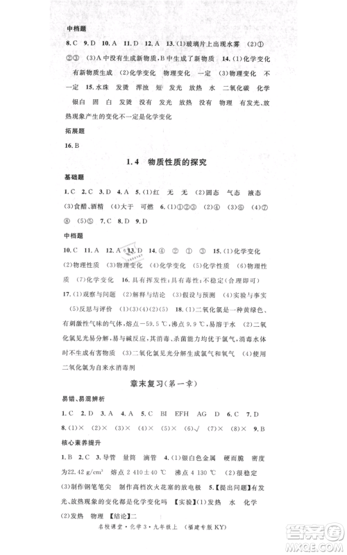 广东经济出版社2021名校课堂九年级上册化学科粤版课堂笔记福建专版参考答案 广东经济出版社2021名校课堂九年级上册化学科粤版课堂笔记福建专版参考答案